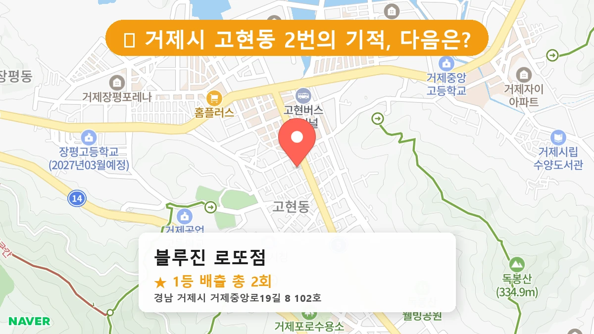 경남 거제시 고현동 고현동 로또 명당 블루진 로또점 1등 당첨 배출점 전경