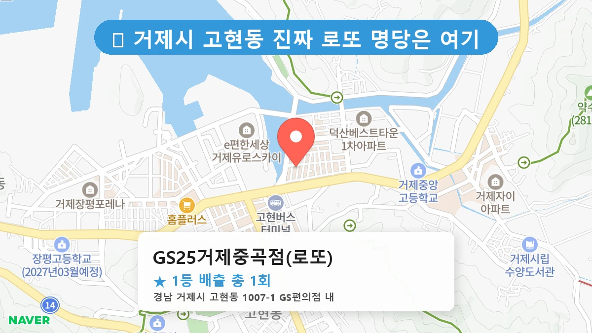 경남 거제시 고현동 고현동 로또 명당 GS25거제중곡점(로또) 1등 당첨 배출점 전경