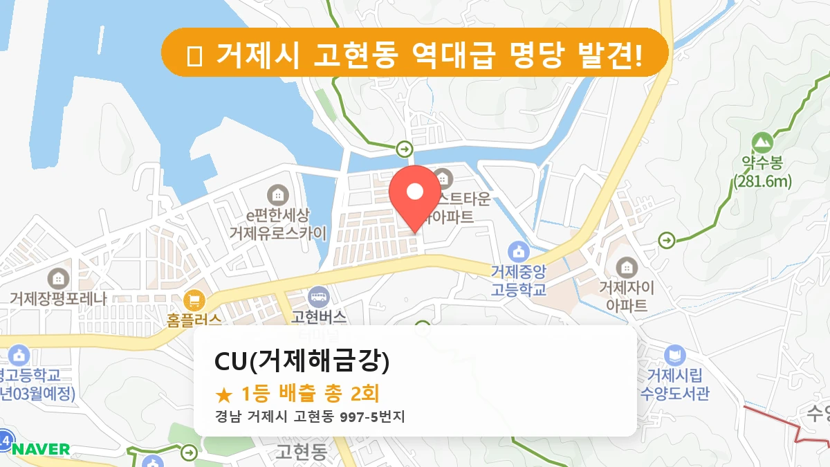 경남 거제시 고현동 고현동 로또 명당 CU(거제해금강) 1등 당첨 배출점 전경
