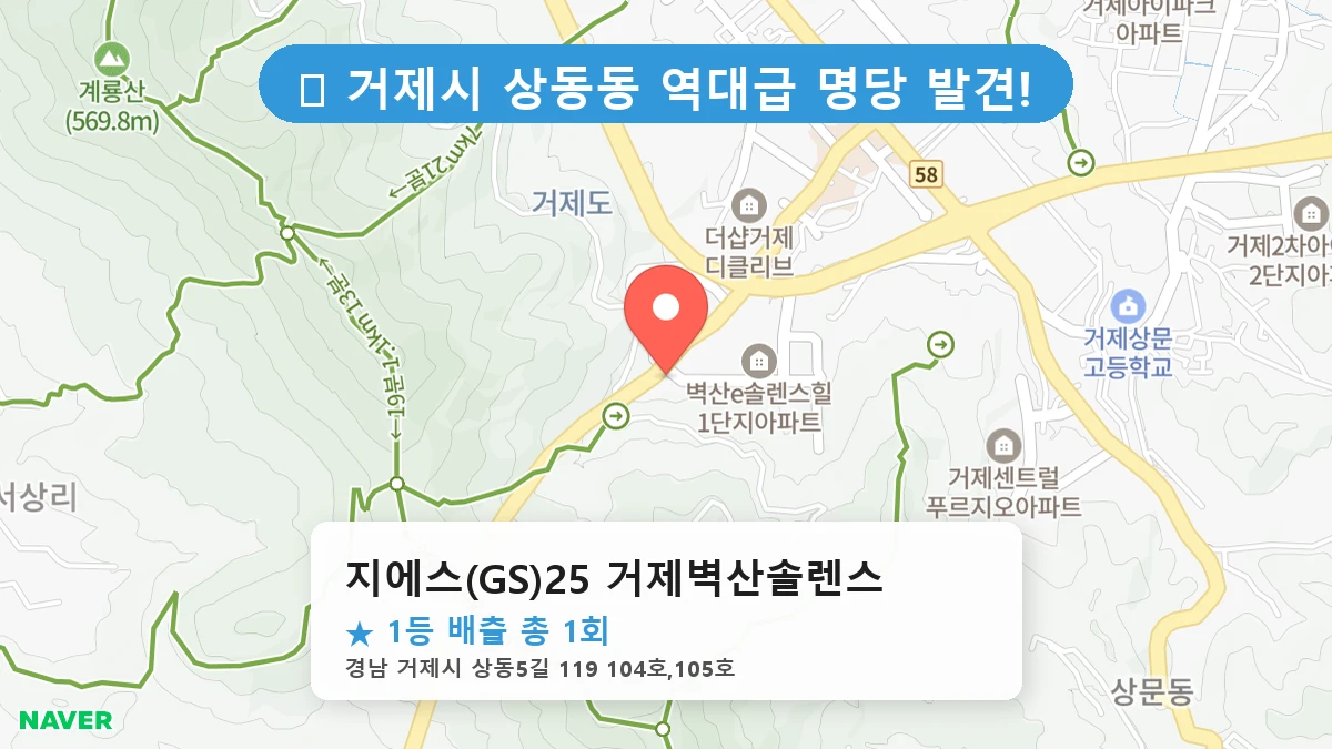 경남 거제시 상동동 상동동 로또 명당 지에스(GS)25 거제벽산솔렌스 1등 당첨 배출점 전경