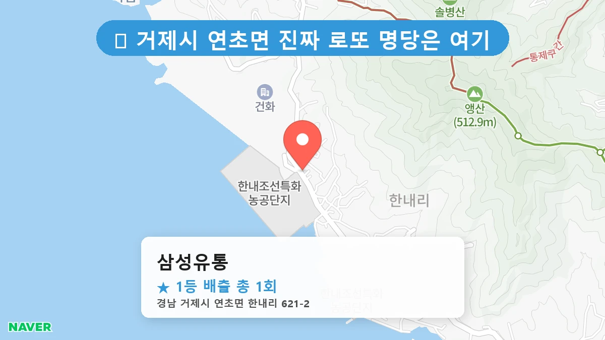 경남 거제시 연초면 연초면 로또 명당 삼성유통 1등 당첨 배출점 전경
