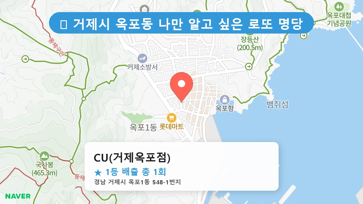 경남 거제시 옥포동 옥포동 로또 명당 CU(거제옥포점) 1등 당첨 배출점 전경