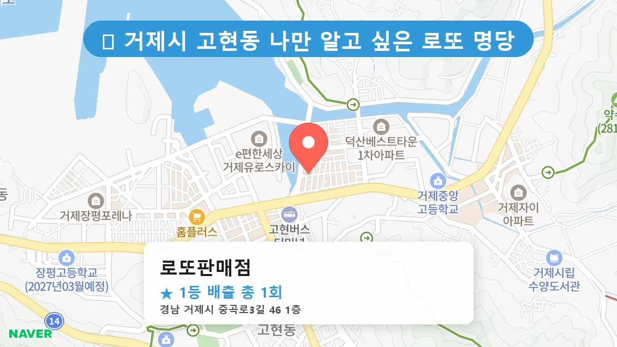 경남 거제시 고현동 고현동 로또 명당 로또판매점 1등 당첨 배출점 전경