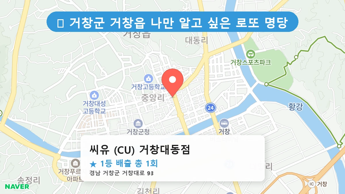 경남 거창군 거창읍 거창읍 로또 명당 씨유 (CU) 거창대동점 1등 당첨 배출점 전경