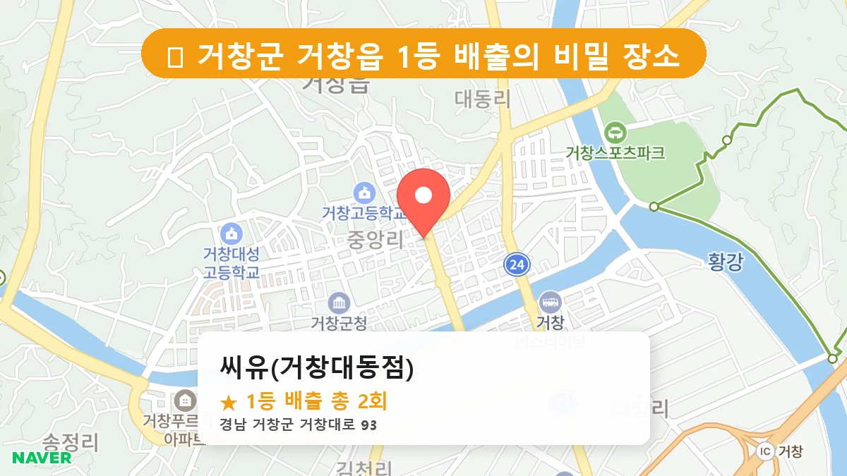 경남 거창군 거창읍 거창읍 로또 명당 씨유(거창대동점) 1등 당첨 배출점 전경