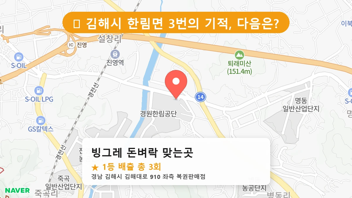 경남 김해시 한림면 한림면 로또 명당 빙그레 돈벼락 맞는곳 1등 당첨 배출점 전경