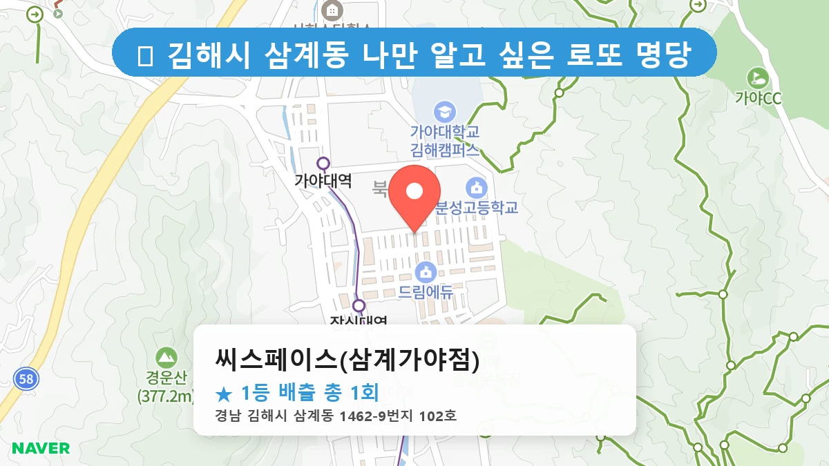 경남 김해시 삼계동 삼계동 로또 명당 씨스페이스(삼계가야점) 1등 당첨 배출점 전경