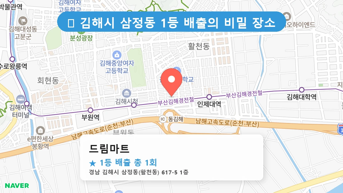경남 김해시 삼정동 삼정동 로또 명당 드림마트 1등 당첨 배출점 전경
