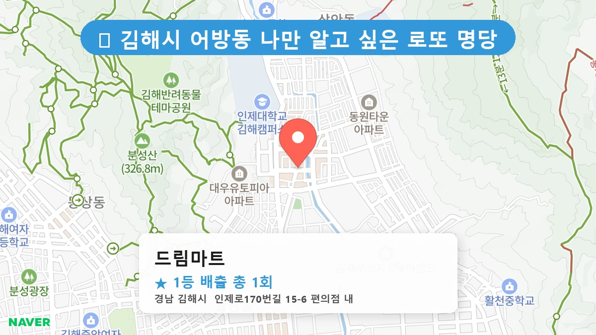 경남 김해시 어방동 어방동 로또 명당 드림마트 1등 당첨 배출점 전경