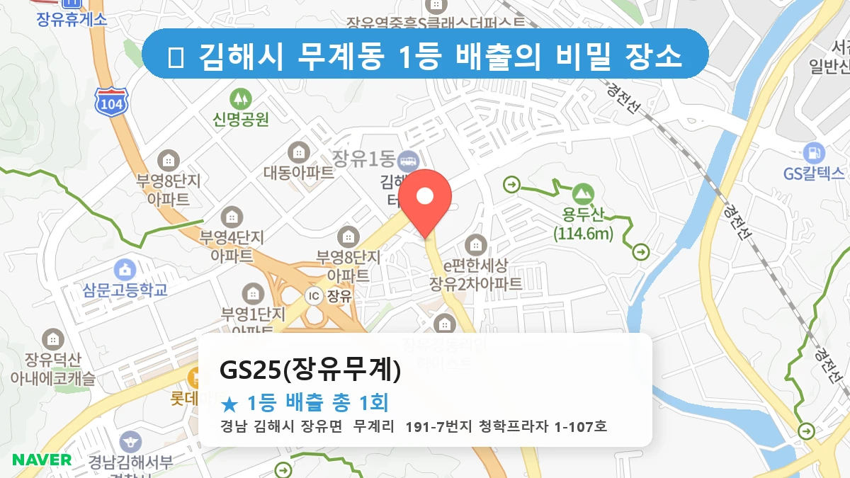 경남 김해시 무계동 무계동 로또 명당 GS25(장유무계) 1등 당첨 배출점 전경