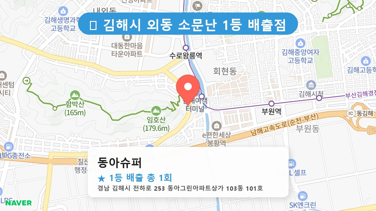 경남 김해시 외동 외동 로또 명당 동아슈퍼 1등 당첨 배출점 전경