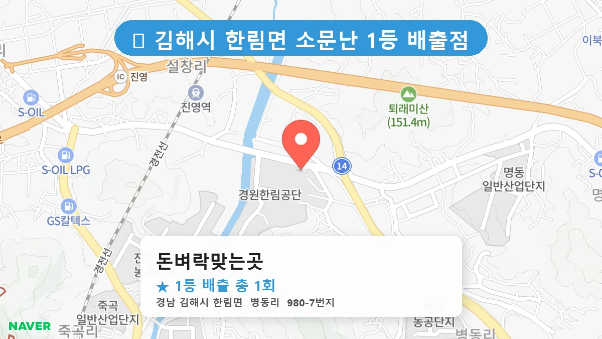 경남 김해시 한림면 한림면 로또 명당 돈벼락맞는곳 1등 당첨 배출점 전경
