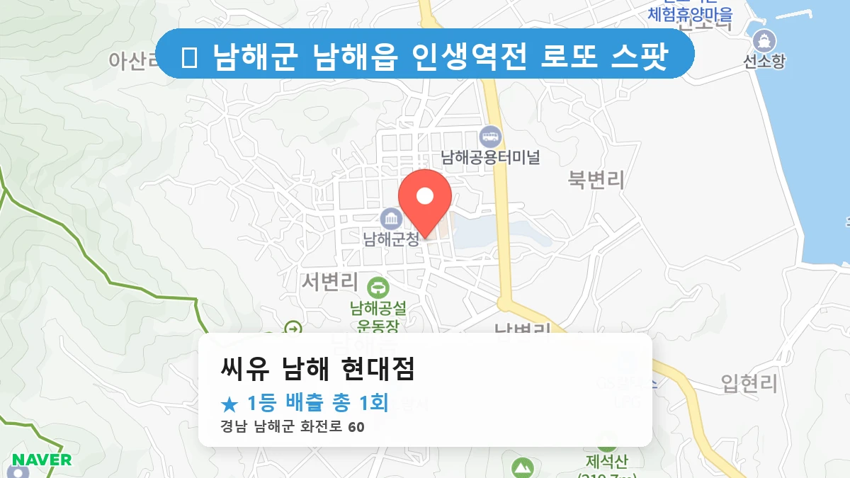경남 남해군 남해읍 남해읍 로또 명당 씨유 남해 현대점 1등 당첨 배출점 전경