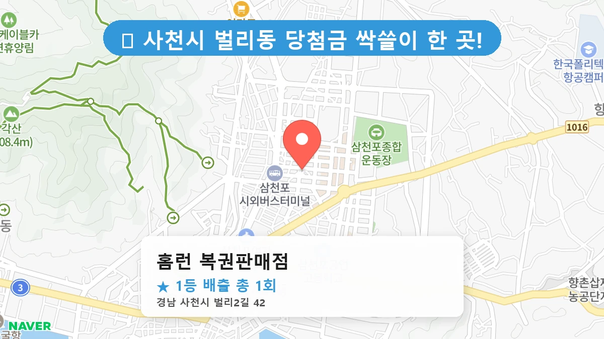 경남 사천시 벌리동 벌리동 로또 명당 홈런 복권판매점 1등 당첨 배출점 전경