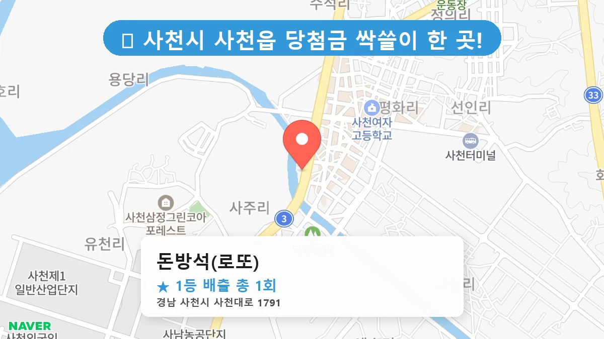 경남 사천시 사천읍 사천읍 로또 명당 돈방석(로또) 1등 당첨 배출점 전경