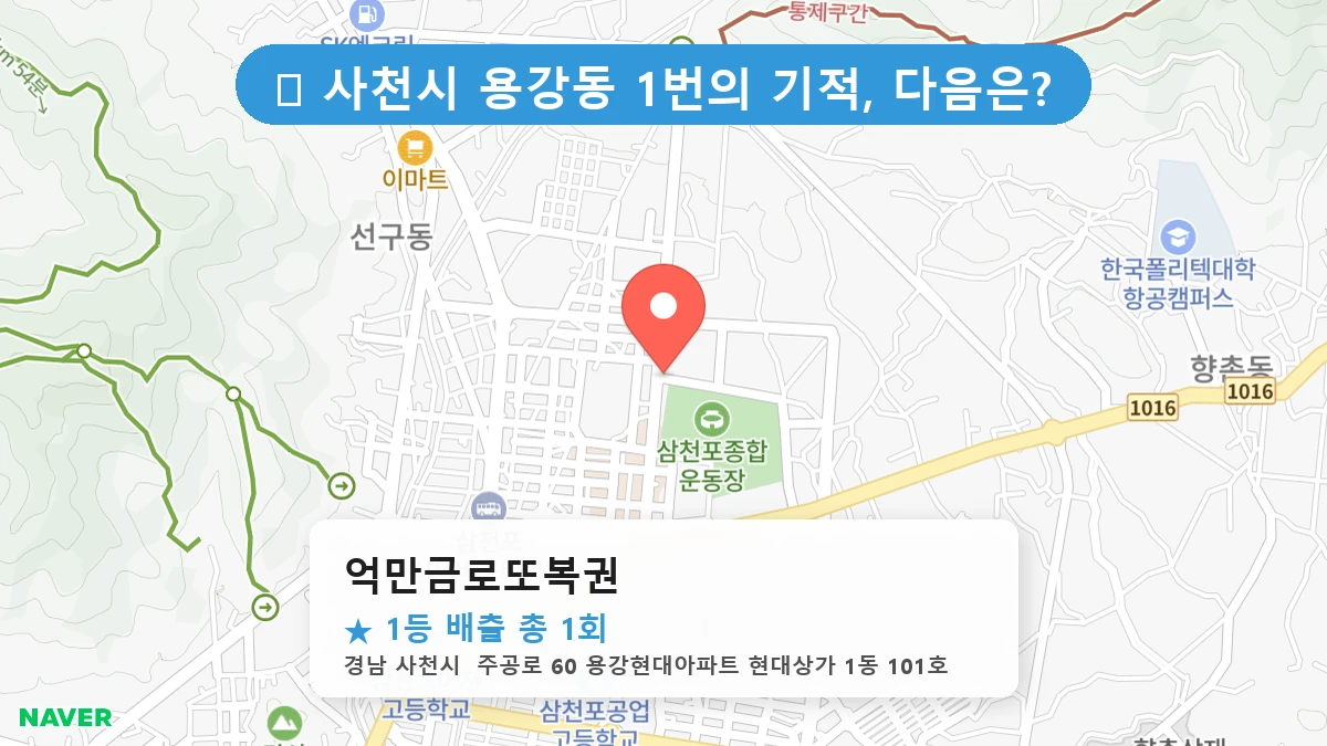 경남 사천시 용강동 용강동 로또 명당 억만금로또복권 1등 당첨 배출점 전경
