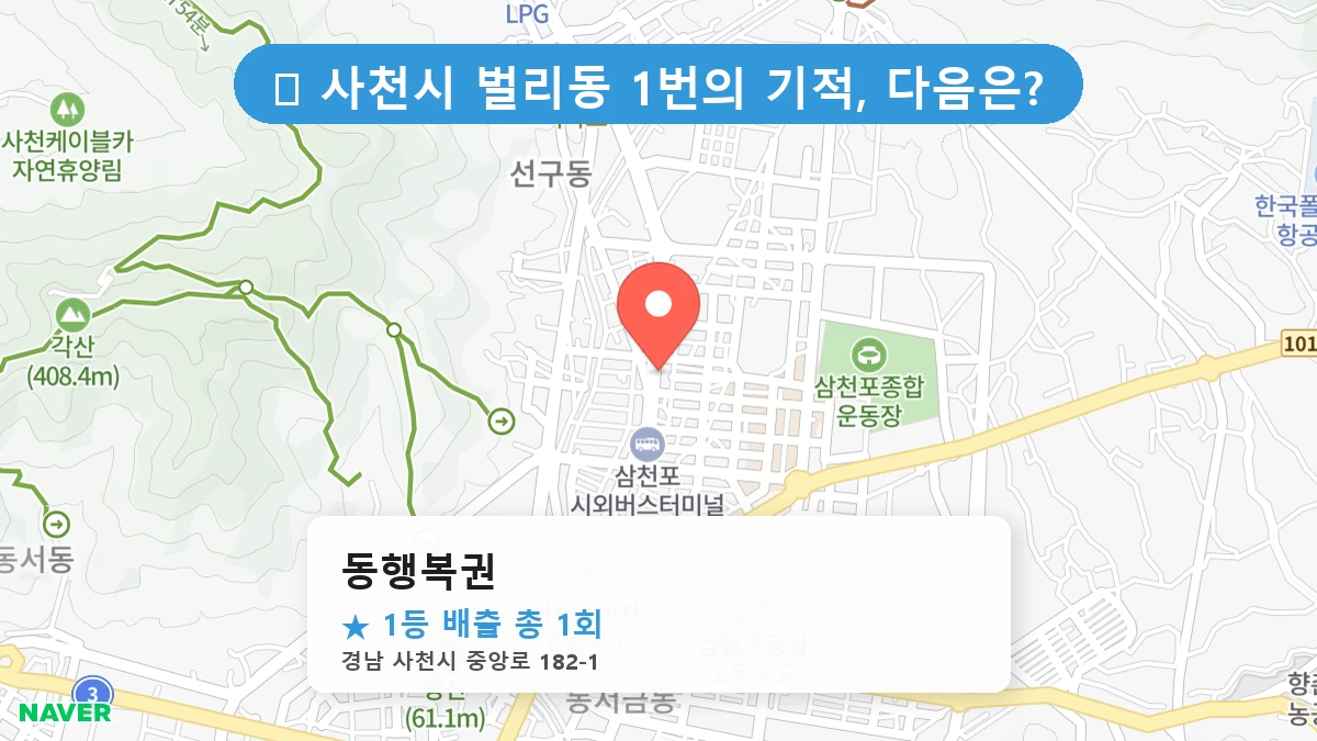 경남 사천시 벌리동 벌리동 로또 명당 동행복권 1등 당첨 배출점 전경