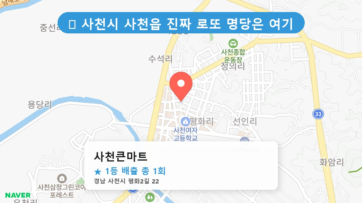 경남 사천시 사천읍 사천읍 로또 명당 사천큰마트 1등 당첨 배출점 전경