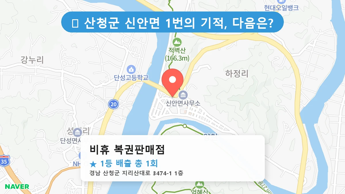 경남 산청군 신안면 신안면 로또 명당 비휴 복권판매점 1등 당첨 배출점 전경