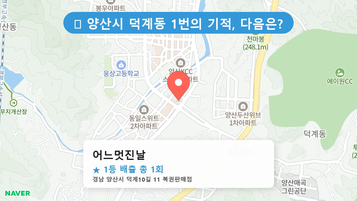 경남 양산시 덕계동 덕계동 로또 명당 어느멋진날 1등 당첨 배출점 전경