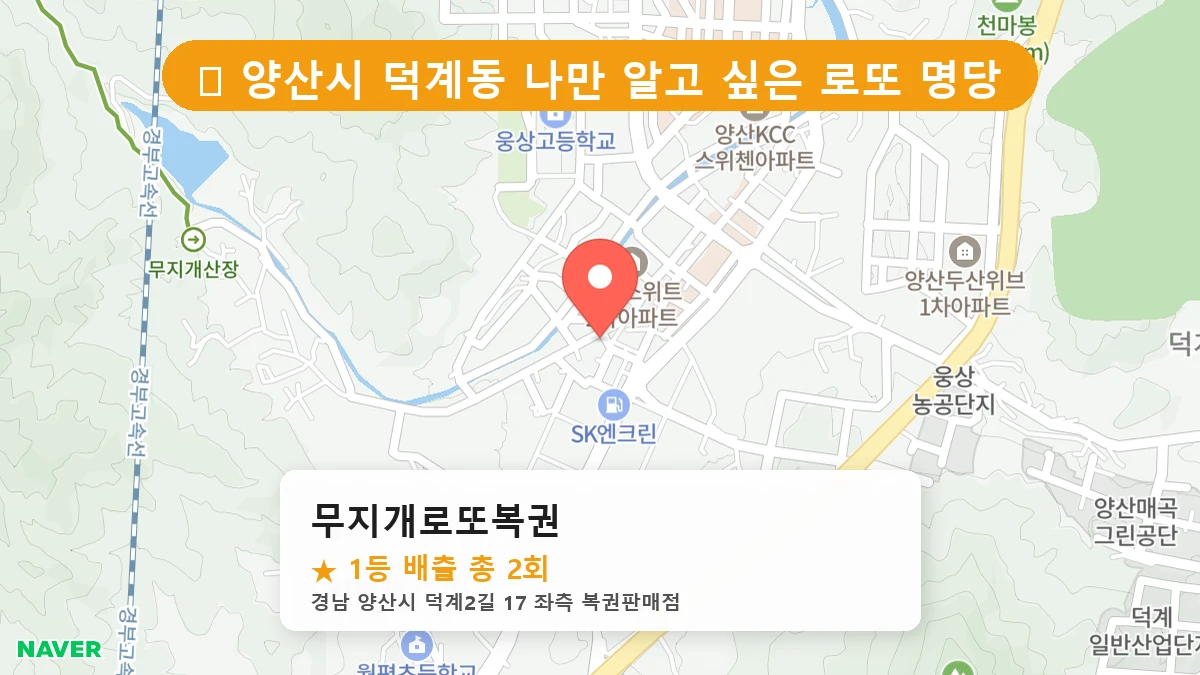 경남 양산시 덕계동 덕계동 로또 명당 무지개로또복권 1등 당첨 배출점 전경