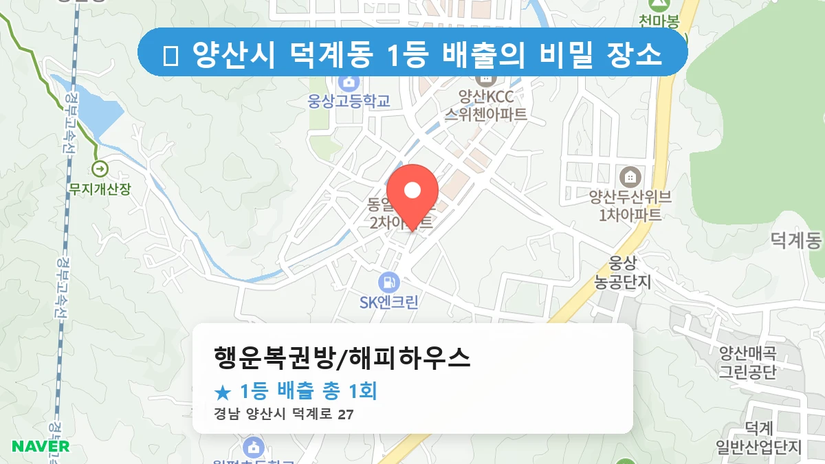 경남 양산시 덕계동 덕계동 로또 명당 행운복권방/해피하우스 1등 당첨 배출점 전경