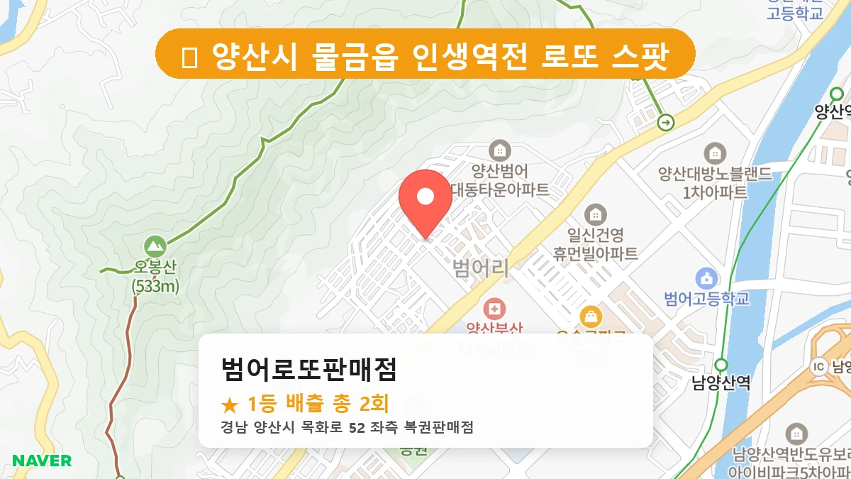 경남 양산시 물금읍 물금읍 로또 명당 범어로또판매점 1등 당첨 배출점 전경