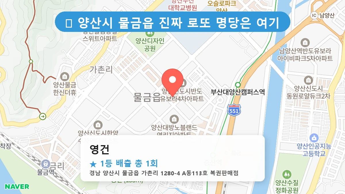 경남 양산시 물금읍 물금읍 로또 명당 영건 1등 당첨 배출점 전경