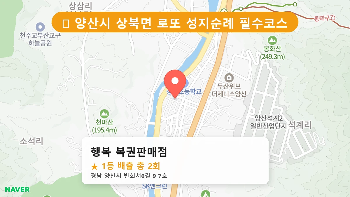 경남 양산시 상북면 상북면 로또 명당 행복 복권판매점 1등 당첨 배출점 전경