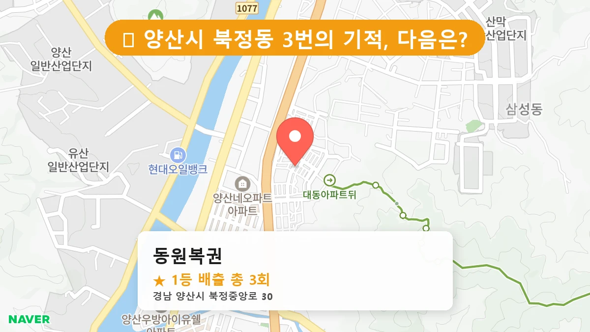 경남 양산시 북정동 북정동 로또 명당 동원복권 1등 당첨 배출점 전경