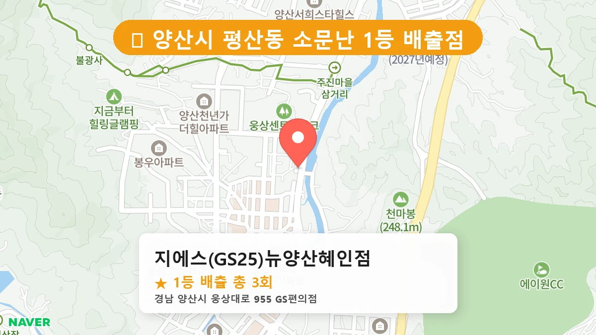 경남 양산시 평산동 평산동 로또 명당 지에스(GS25)뉴양산혜인점 1등 당첨 배출점 전경