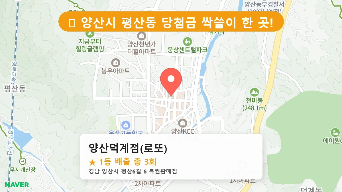 경남 양산시 평산동 평산동 로또 명당 양산덕계점(로또) 1등 당첨 배출점 전경