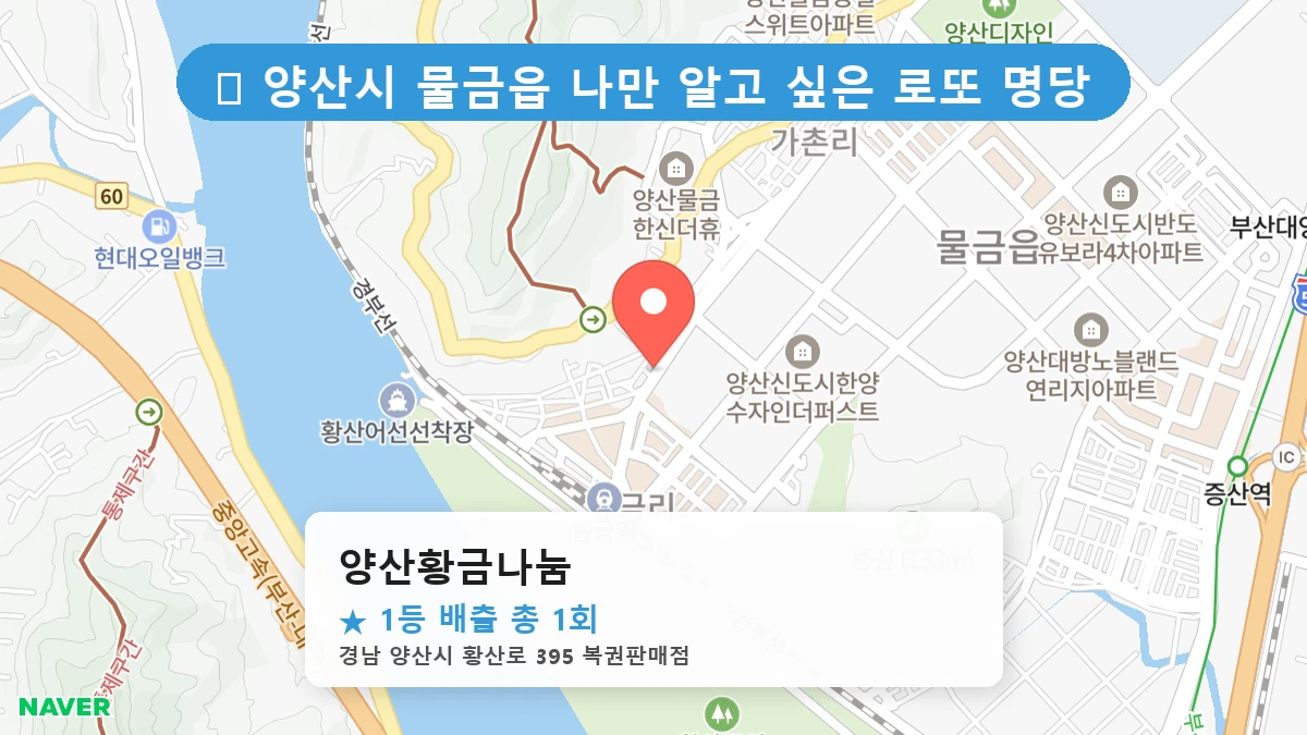 경남 양산시 물금읍 물금읍 로또 명당 양산황금나눔 1등 당첨 배출점 전경