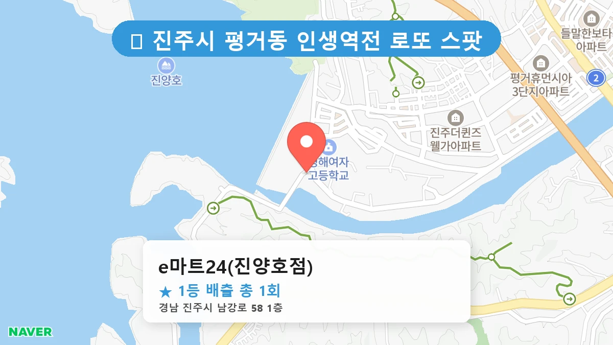 경남 진주시 평거동 평거동 로또 명당 e마트24(진양호점) 1등 당첨 배출점 전경