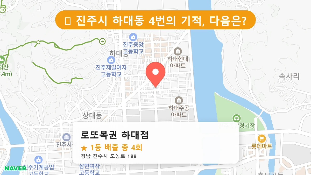 경남 진주시 하대동 하대동 로또 명당 로또복권 하대점 1등 당첨 배출점 전경