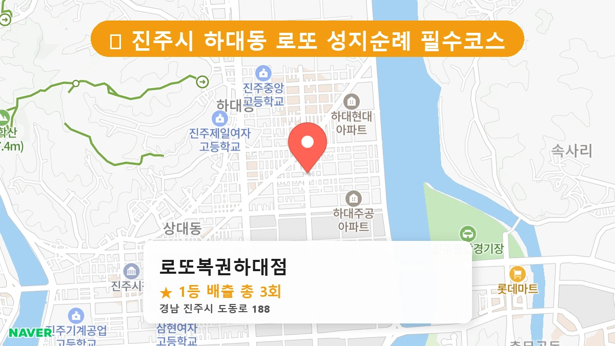 경남 진주시 하대동 하대동 로또 명당 로또복권하대점 1등 당첨 배출점 전경