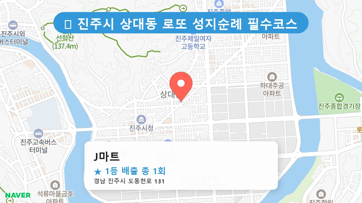 경남 진주시 상대동 상대동 로또 명당 J마트 1등 당첨 배출점 전경
