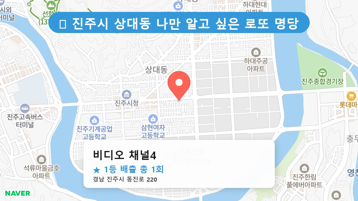경남 진주시 상대동 상대동 로또 명당 비디오 채널4 1등 당첨 배출점 전경