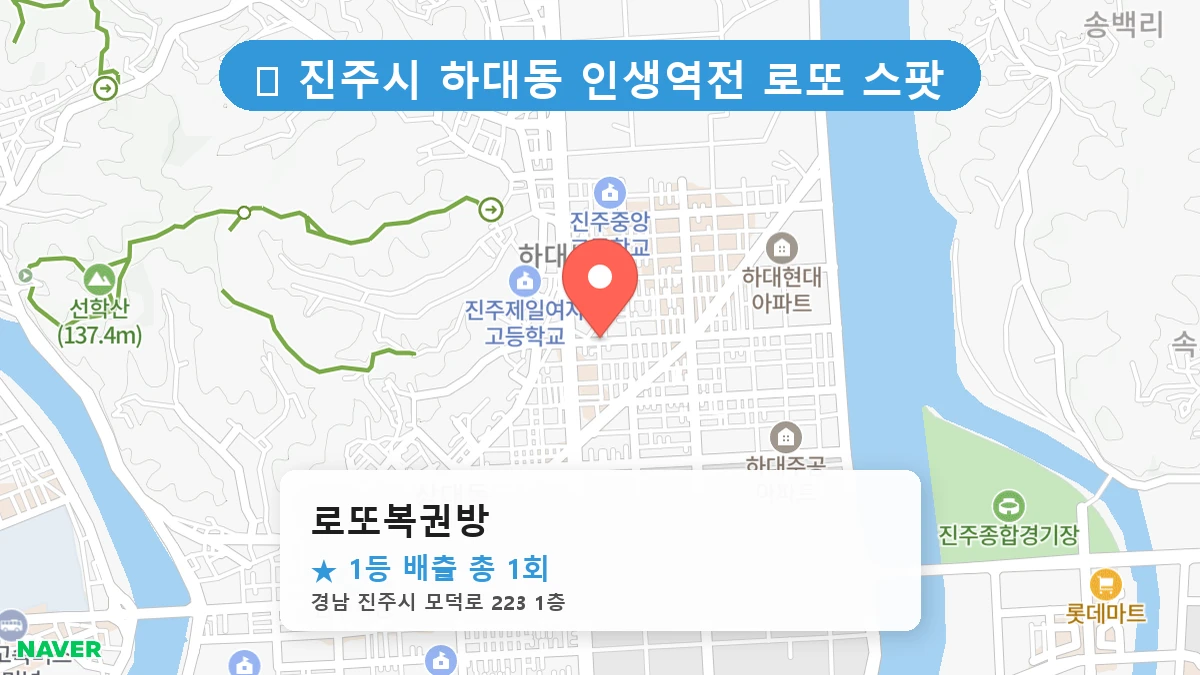 경남 진주시 하대동 하대동 로또 명당 로또복권방 1등 당첨 배출점 전경