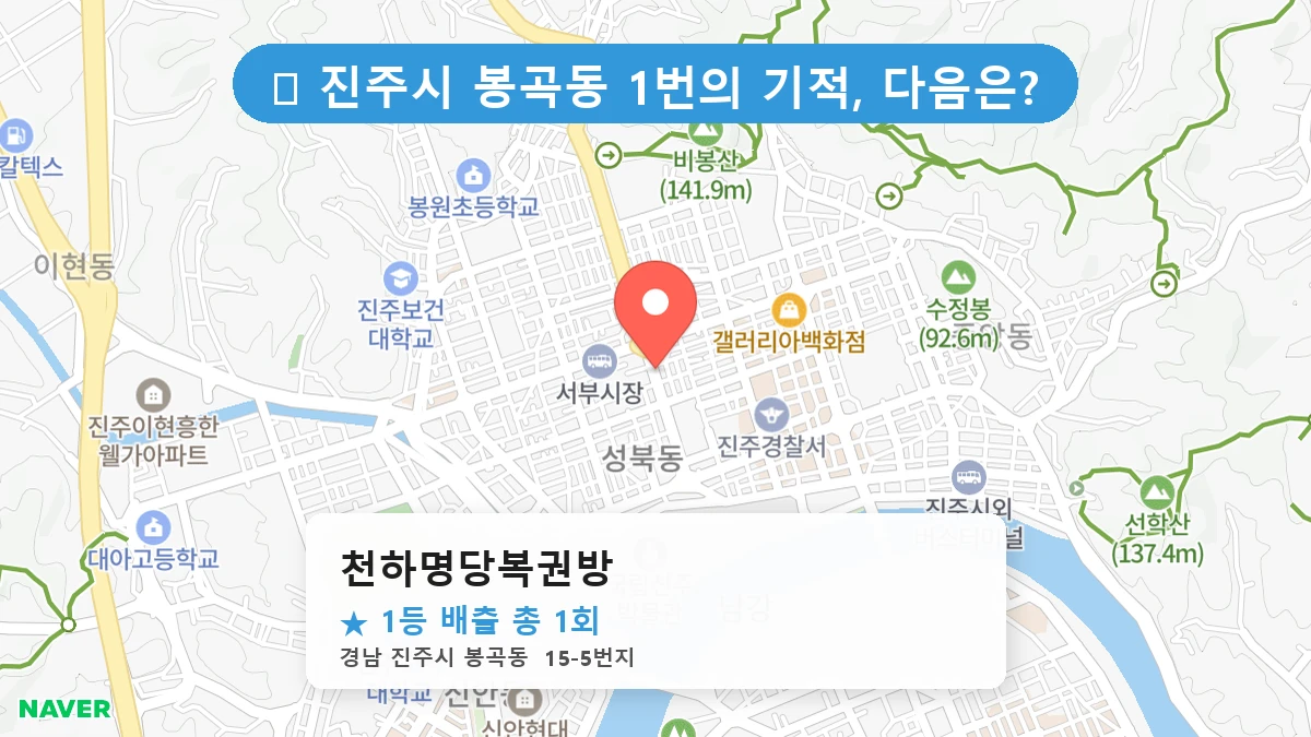 경남 진주시 봉곡동 봉곡동 로또 명당 천하명당복권방 1등 당첨 배출점 전경