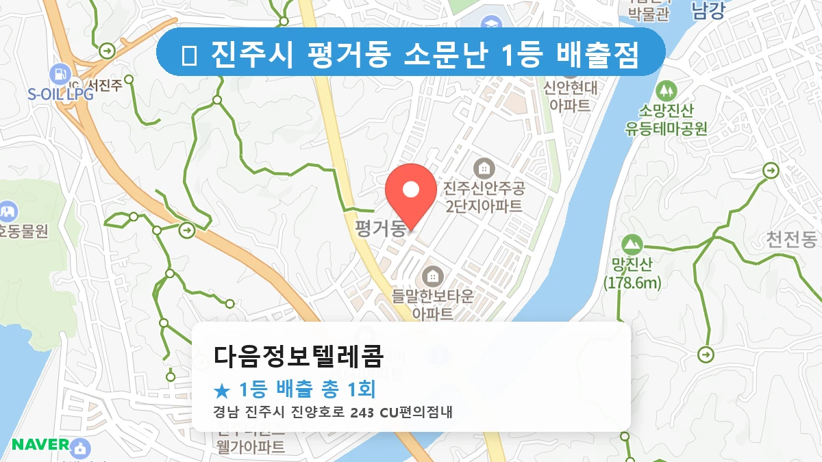 경남 진주시 평거동 평거동 로또 명당 다음정보텔레콤 1등 당첨 배출점 전경