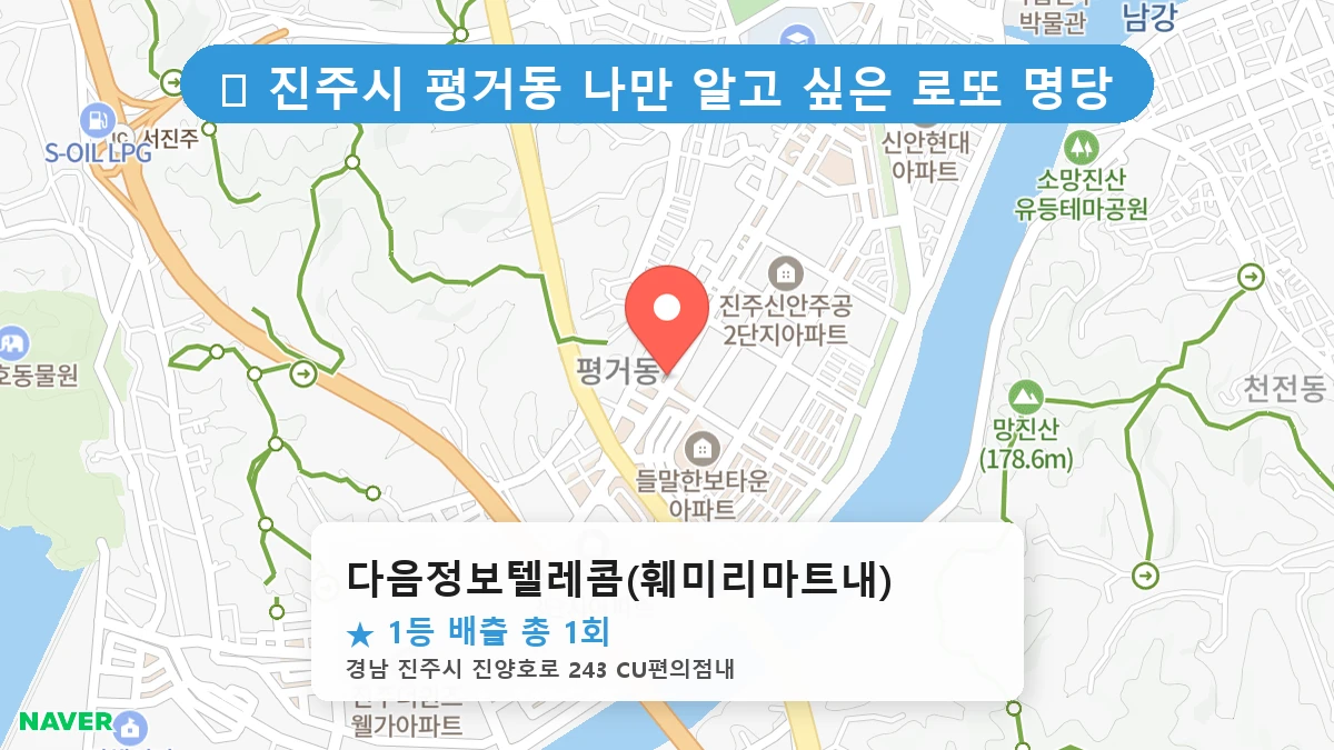 경남 진주시 평거동 평거동 로또 명당 다음정보텔레콤(훼미리마트내) 1등 당첨 배출점 전경