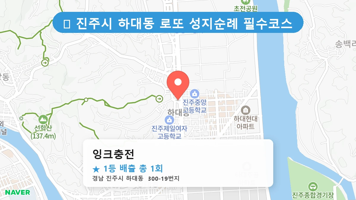 경남 진주시 하대동 하대동 로또 명당 잉크충전 1등 당첨 배출점 전경