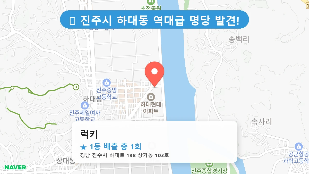 경남 진주시 하대동 하대동 로또 명당 럭키 1등 당첨 배출점 전경