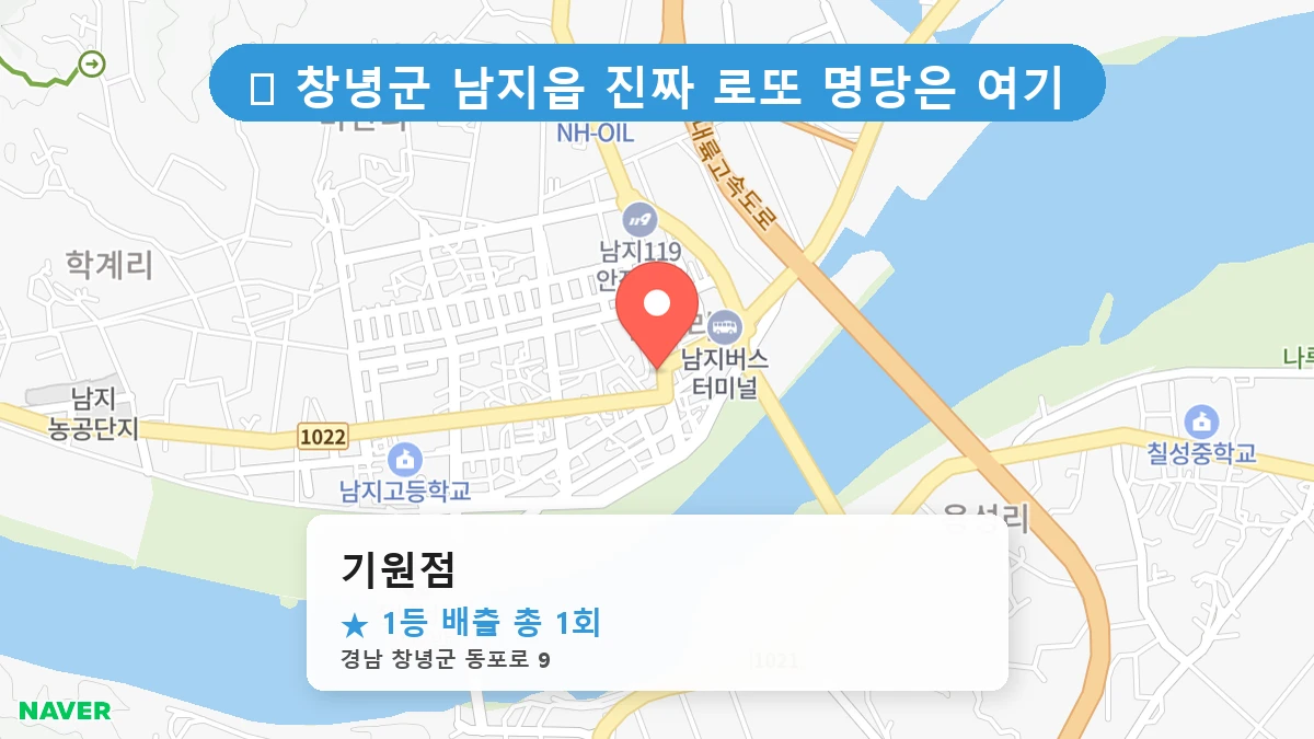 경남 창녕군 남지읍 남지읍 로또 명당 기원점 1등 당첨 배출점 전경