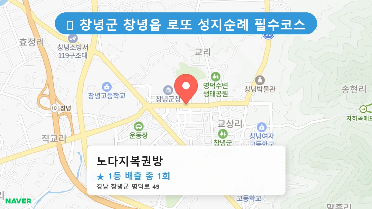경남 창녕군 창녕읍 창녕읍 로또 명당 노다지복권방 1등 당첨 배출점 전경