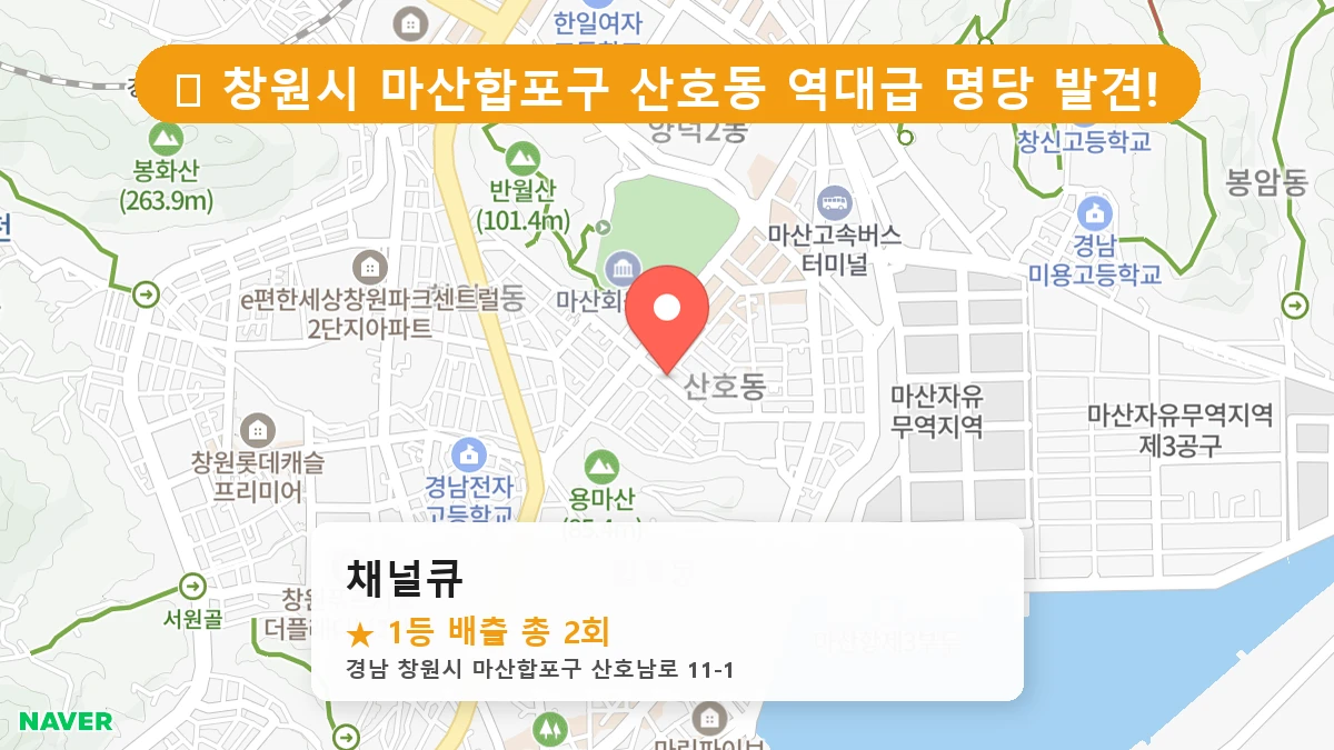 경남 창원시 마산합포구 산호동 산호동 로또 명당 채널큐 1등 당첨 배출점 전경