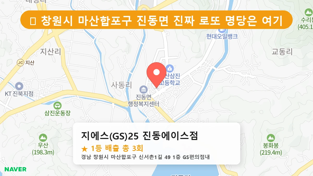 경남 창원시 마산합포구 진동면 진동면 로또 명당 지에스(GS)25 진동에이스점 1등 당첨 배출점 전경