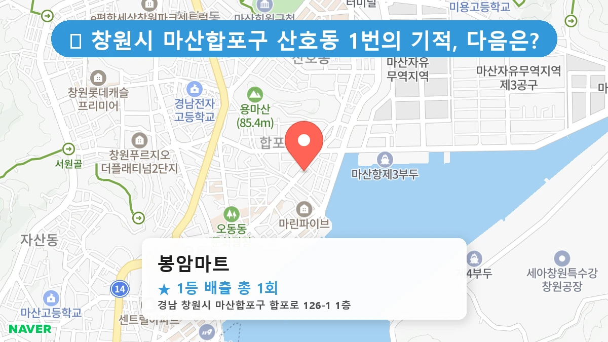 경남 창원시 마산합포구 산호동 산호동 로또 명당 봉암마트 1등 당첨 배출점 전경