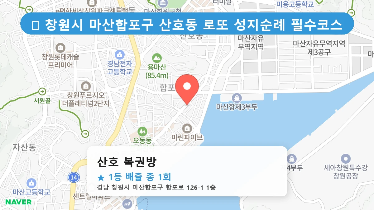 경남 창원시 마산합포구 산호동 산호동 로또 명당 산호 복권방 1등 당첨 배출점 전경